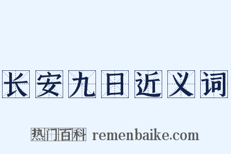 长安九日近义词是什么意思的图片